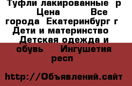 Туфли лакированные, р.25 › Цена ­ 150 - Все города, Екатеринбург г. Дети и материнство » Детская одежда и обувь   . Ингушетия респ.